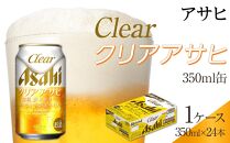 ふるさと納税アサヒクリアアサヒ缶350ml×24本　1ケース 　名古屋市