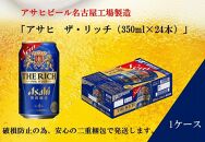 ふるさと納税アサヒ　ザ・リッチ缶　350ml×24本　1ケース 　名古屋市