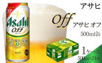 ふるさと納税アサヒ　オフ缶500ml×24本　1ケース 　名古屋市