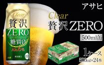 ビール アサヒ 贅沢ゼロ缶 500ml 24本 　 