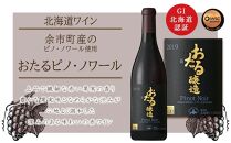 【北海道ワイン】おたる ピノ・ノワール 2019【ポイント交換専用】