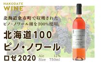 北海道100 ピノ・ノワール ロゼ 2020【はこだてわいん】 750ml