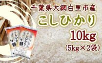10kg 令和4年産 コシヒカリ(5kg×2袋) 千葉県大網白里市産
