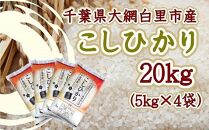 20kg 令和4年産 コシヒカリ(5kg×4袋) 千葉県大網白里市産