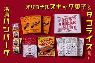 冷凍ハンバーグ＆タコライス＆オリジナルスナック菓子セット