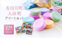 有田川町入浴剤アソートセット 128日分12種入り　入浴剤 お風呂 入浴剤 お風呂 バスタイム 入浴剤 バスタイム 入浴剤