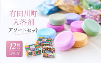有田川町入浴剤アソートセット&nbsp;128日分12種入り　入浴剤&nbsp;お風呂&nbsp;入浴剤&nbsp;お風呂&nbsp;バスタイム&nbsp;入浴剤&nbsp;バスタイム&nbsp;入浴剤【入浴剤&nbsp;炭酸&nbsp;発泡&nbsp;日本の名湯&nbsp;疲労回復&nbsp;保湿&nbsp;入浴剤&nbsp;炭酸&nbsp;発泡&nbsp;日本の名湯&nbsp;疲労回復&nbsp;保湿】