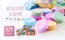 有田川町入浴剤アソートセット 60日分12種入り　入浴剤 お風呂 入浴剤 お風呂 バスタイム 入浴剤 バスタイム 入浴剤