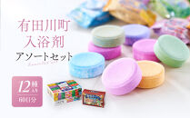 有田川町入浴剤アソートセット&nbsp;60日分12種入り　入浴剤&nbsp;お風呂&nbsp;入浴剤&nbsp;お風呂&nbsp;バスタイム&nbsp;入浴剤&nbsp;バスタイム&nbsp;入浴剤【入浴剤&nbsp;炭酸&nbsp;発泡&nbsp;日本の名湯&nbsp;疲労回復&nbsp;保湿&nbsp;入浴剤&nbsp;炭酸&nbsp;発泡&nbsp;日本の名湯&nbsp;疲労回復&nbsp;保湿】
