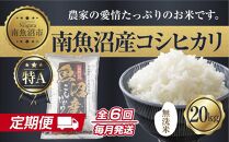 【定期便】無洗米&nbsp;&nbsp;新潟県&nbsp;南魚沼産&nbsp;コシヒカリ&nbsp;お米&nbsp;20kg×計6回&nbsp;精米済み&nbsp;半年間&nbsp;毎月発送&nbsp;こしひかり（お米の美味しい炊き方ガイド付き）【2025年10月中旬より順次発送予定】