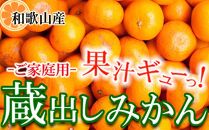家庭用&nbsp;蔵出しみかん5kg+250g（傷み補償分）［2026年1月中旬から2026年2月下旬頃順次発送予定］［IKE242］
