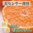 ＜1月より発送＞&nbsp;厳選&nbsp;蔵出みかん&nbsp;5kg+150g（傷み補償分）&nbsp;有田の蔵出しみかん&nbsp;光センサー選果&nbsp;［IKE200］