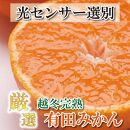 ＜1月中頃より発送＞&nbsp;厳選&nbsp;越冬完熟みかん&nbsp;2kg+60g（傷み補償分）ハウスみかん&nbsp;光センサー選果&nbsp;［IKE193］