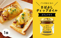 さばぶしディップオイル【ガラムマサラ】