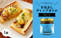 さばぶしディップオイル【プレーン】