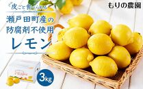 レモン島から贈る安心の国産レモン３kg 産地直送 送料無料 フルーツ ワックス 防腐剤、防かび剤不使用＜1月15日〜発送予定 もりの農園＞