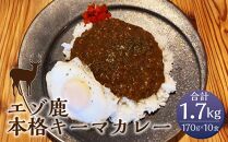 エゾ鹿 本格 キーマカレー 170g×10食 合計1.7kg ジビエ【ポイント交換専用】