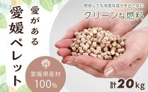 愛媛県産材100%　愛がある愛媛ペレット　木質ホワイトペレット　20kg【北海道・沖縄配送不可】【ペレット 猫砂 ペレット ストーブ ペレット 猫砂 人気 おすすめ 送料無料】