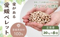 【定期便】愛媛県産材100%　愛がある愛媛ペレット　木質ホワイトペレット　20kg　6ヶ月間お届け【北海道・沖縄配送不可】【ペレット 猫砂 ペレット ストーブ ペレット 猫砂 人気 おすすめ 送料無料】