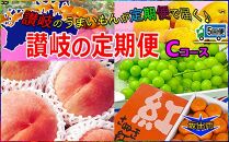 坂出産のフルーツとさぬきの特産品の定期便5回【Cコース】
