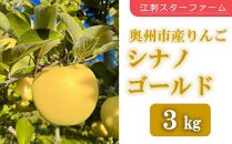 【スターファーム】 こだわり栽培の シナノゴールド 厳選品 ３Kg岩手県奥州市産りんご　産地直送 果物 くだもの リンゴ