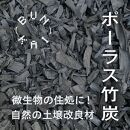 放置竹林利活用! 土壌改良材「ポーラス竹炭」36L+ 竹炭サシェ4袋