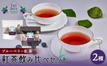Fuji Berry ブルーベリー紅茶飲み比べセット（2袋×2）