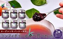 Fuji Berry ブルーベリーコンフィチュール食べ比べセット（大）