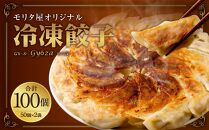 モリタ屋オリジナル餃子（冷凍）
