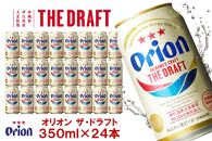 オリオン　ザ・ドラフトビール1ケース（350ml缶×24本）