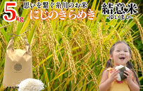 お米 5kg 思いを繋ぐ糸川のお米 結意米 【ゆいまい】和歌山県産 【みかんの会】