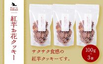 大分県産小麦粉使用 紅芋お花クッキー 300g（100g×3袋）【卵・乳製品不使用／ギフト用包装】【ゆふいんwakoya】 | クッキー缶 300g 芋 紅イモ お菓子 スイーツ おかし 焼菓子 贈答 プレゼント 詰め合わせ 湯布院 由布院 ゆふいん DA003