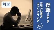 復職に向けての対面カウンセリング/ 50分