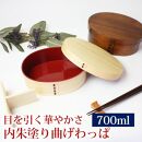 曲げわっぱ 弁当箱 内朱 700ml 高背小判型 紀州漆器【漆塗り】  みよし漆器本舗 紀州塗り