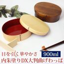 曲げわっぱ 弁当箱 内朱 900ml DX大判 紀州漆器【漆塗り】  みよし漆器本舗 紀州塗り