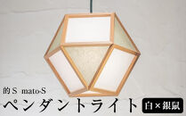 【照明／国産杉】ペンダントライト『的Ｓ&nbsp;mato-S』&nbsp;&nbsp;白×銀鼠　AP830-B|&nbsp;照明&nbsp;ライト&nbsp;スギ&nbsp;白&nbsp;グレー&nbsp;シルバー&nbsp;和モダン&nbsp;和紙&nbsp;和室&nbsp;リビング&nbsp;ダイニング&nbsp;送料無料&nbsp;東京&nbsp;中野