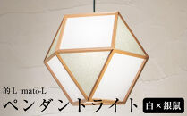 【照明／国産杉】ペンダントライト『的Ｌ&nbsp;mato-L』&nbsp;白×銀鼠　AP831-B|&nbsp;照明&nbsp;ライト&nbsp;スギ&nbsp;白&nbsp;グレー&nbsp;シルバー&nbsp;和モダン&nbsp;和紙&nbsp;和室&nbsp;リビング&nbsp;ダイニング&nbsp;送料無料&nbsp;東京&nbsp;中野