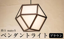 【照明／国産杉】ペンダントライト『的Ｓ&nbsp;mato-S』&nbsp;ブラウン塗装　AP828|&nbsp;照明&nbsp;ライト&nbsp;スギ&nbsp;茶色&nbsp;和モダン&nbsp;和紙&nbsp;和室&nbsp;リビング&nbsp;ダイニング&nbsp;送料無料&nbsp;東京&nbsp;中野