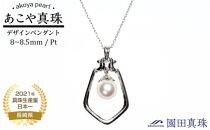 【AB855】【限定１点】あこや真珠（８～８.５ｍｍ珠）デザインペンダント/Ｐｔ
