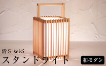 【照明／国産杉】スタンドライト『清Ｓ&nbsp;sei-S』　A514|&nbsp;照明&nbsp;ライト&nbsp;スギ&nbsp;木目&nbsp;和モダン&nbsp;和紙&nbsp;和室&nbsp;リビング&nbsp;ダイニング&nbsp;送料無料&nbsp;東京&nbsp;中野