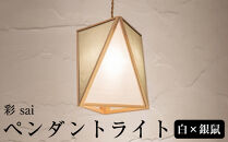 【照明／国産檜】ペンダントライト『彩&nbsp;sai』&nbsp;白×銀鼠　AP837-B|&nbsp;照明&nbsp;ライト&nbsp;ヒノキ&nbsp;白&nbsp;グレー&nbsp;シルバー&nbsp;和モダン&nbsp;和紙&nbsp;和室&nbsp;リビング&nbsp;ダイニング&nbsp;送料無料&nbsp;東京&nbsp;中野