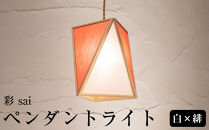 【照明／国産檜】ペンダントライト『彩&nbsp;sai』&nbsp;白×緋　AP837-Ｃ|&nbsp;照明&nbsp;ライト&nbsp;ヒノキ&nbsp;白&nbsp;赤&nbsp;和モダン&nbsp;和紙&nbsp;和室&nbsp;リビング&nbsp;ダイニング&nbsp;送料無料&nbsp;東京&nbsp;中野