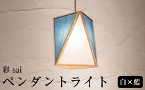 【照明／国産檜】ペンダントライト『彩&nbsp;sai』&nbsp;白×藍　AP837-Ｄ|&nbsp;照明&nbsp;ライト&nbsp;ヒノキ&nbsp;白&nbsp;青&nbsp;和モダン&nbsp;和紙&nbsp;和室&nbsp;リビング&nbsp;ダイニング&nbsp;送料無料&nbsp;東京&nbsp;中野