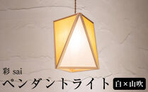 【照明／国産檜】ペンダントライト『彩&nbsp;sai』&nbsp;白×山吹　AP837-Ｅ|&nbsp;照明&nbsp;ライト&nbsp;ヒノキ&nbsp;白&nbsp;黄&nbsp;和モダン&nbsp;和紙&nbsp;和室&nbsp;リビング&nbsp;ダイニング&nbsp;送料無料&nbsp;東京&nbsp;中野