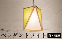 【照明／国産檜】ペンダントライト『彩&nbsp;sai』&nbsp;白×萌葱　AP837-Ｆ|&nbsp;照明&nbsp;ライト&nbsp;ヒノキ&nbsp;白&nbsp;緑&nbsp;和モダン&nbsp;和紙&nbsp;和室&nbsp;リビング&nbsp;ダイニング&nbsp;送料無料&nbsp;東京&nbsp;中野