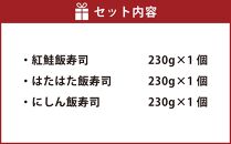 小樽かね丁鍛治の「飯寿司（いずし）」3種セット 各230g 合計690g