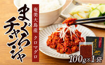 【奄美大島瀬戸内町】クロマグロチャンジャ&nbsp;100g（100g×1袋）|まぐろ&nbsp;マグロ&nbsp;クロマグロ&nbsp;黒マグロ&nbsp;鮪&nbsp;人気&nbsp;惣菜&nbsp;おつまみ