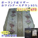 羽毛布団 シングル 羽毛掛け布団 ポーランド産マザーグース95％ 羽毛ふとん 羽毛掛けふとん  ダウンパワー470  二層ＳＰ 本掛け羽毛布団 本掛け羽毛掛け布団 寝具 羽毛布団【BE098VC01】ふるさと納税羽毛布団 日本製羽毛布団 国内製造羽毛布団 都留市羽毛布団 国内生産羽毛布団 国内製造羽毛布団 ふかふか羽毛布団 あったか羽毛布団 日本製羽毛掛け布団
