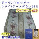 羽毛布団 シングル 羽毛掛け布団 ポーランド産マザーグース93％ 羽毛ふとん 羽毛掛けふとん  ダウンパワー410  二層ＳＰ 本掛け羽毛布団 本掛け羽毛掛け布団 寝具 羽毛布団【BE099VC01】ふるさと納税羽毛布団 日本製羽毛布団 国内製造羽毛布団 都留市羽毛布団 国内生産羽毛布団 国内製造羽毛布団 ふかふか羽毛布団 あったか羽毛布団 日本製羽毛掛け布団