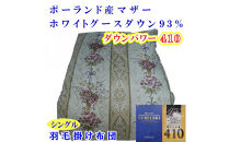 羽毛布団&nbsp;シングル&nbsp;羽毛掛け布団&nbsp;ポーランド産マザーグース93&nbsp;羽毛ふとん&nbsp;羽毛掛けふとん&nbsp;&nbsp;ダウンパワー410&nbsp;&nbsp;二層ＳＰ&nbsp;本掛け羽毛布団&nbsp;本掛け羽毛掛け布団&nbsp;寝具&nbsp;羽毛布団【BE099VC01】